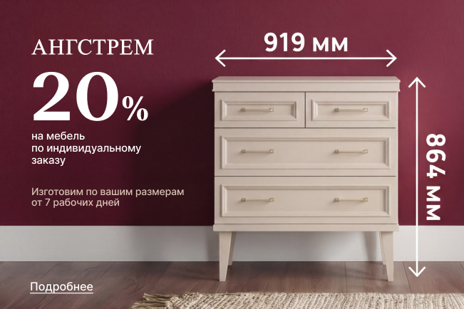 СУПЕР-выгода 20% на мебель по индивидуальному проекту!