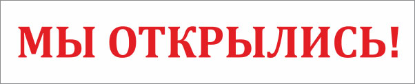 banner-my-otkrylis-b.jpg